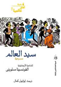 سيد العالم