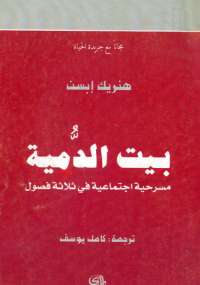 مسرحية بيت الدمية
