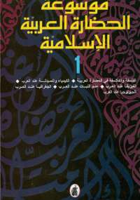 موسوعة الحضارة العربية الإسلامية - المجلد الأول