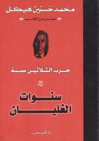 سنوات الغليان