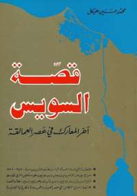قصة السويس