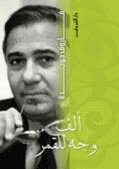 ألف وجه للقمر