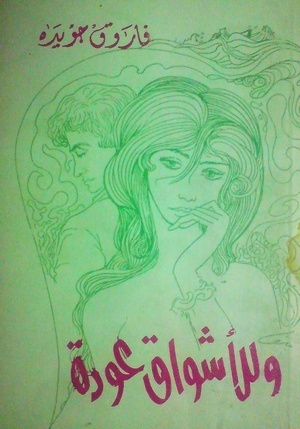 و للأشواق عودة
