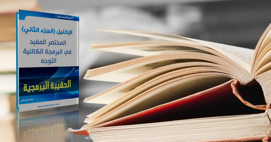  البرمجة الكائنية
