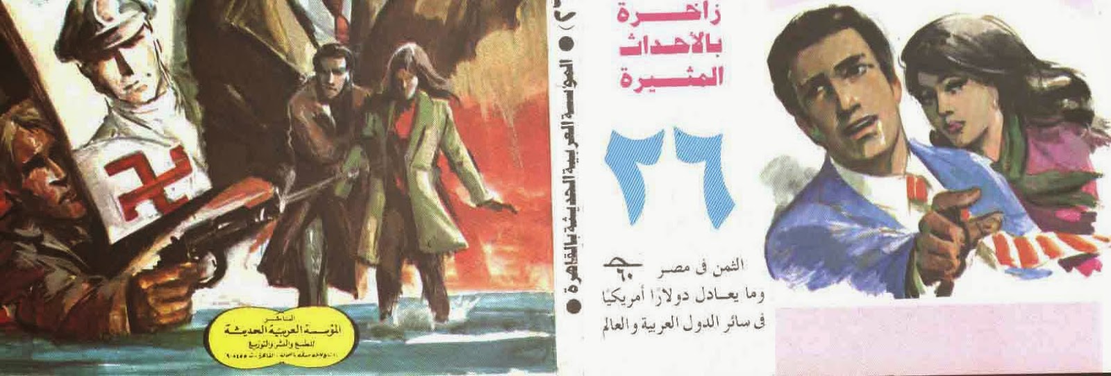 آخر الجبابرة - سلسلة رجل المستحيل