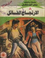الارتجاج القاتل - سلسلة ملف المستقبل