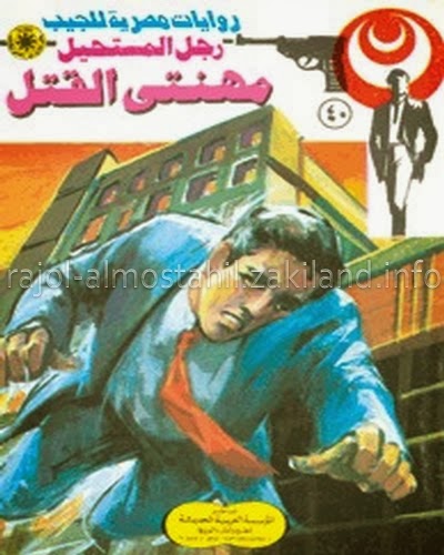 الانتحاريون - سلسلة رجل المستحيل