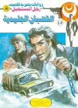 الجليد الدامى - سلسلة رجل المستحيل