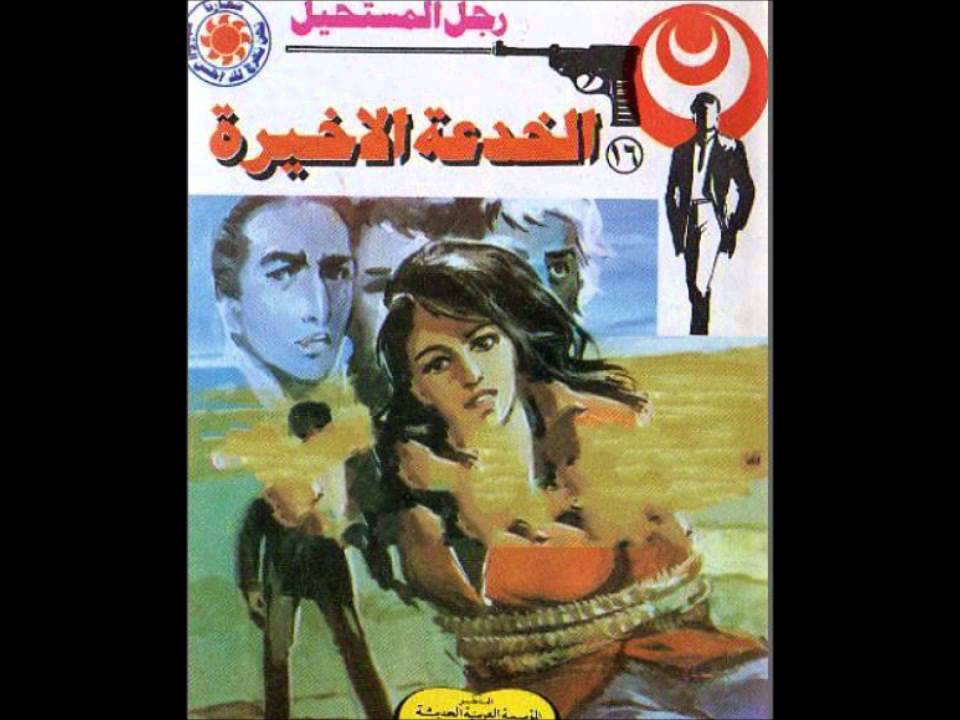 الخدعة الأخيرة - سلسلة رجل المستحيل