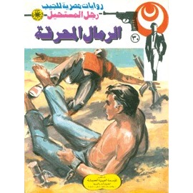 الخطوة الأولى - سلسلة رجل المستحيل