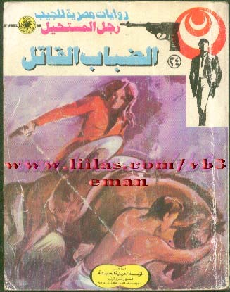 الخنجر الفضى - سلسلة رجل المستحيل