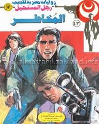 العين الثالثة - سلسلة رجل المستحيل