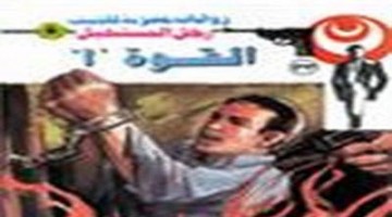 القوة (أ) - سلسلة رجل المستحيل