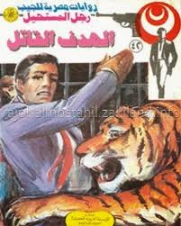 المخاطر - سلسلة رجل المستحيل