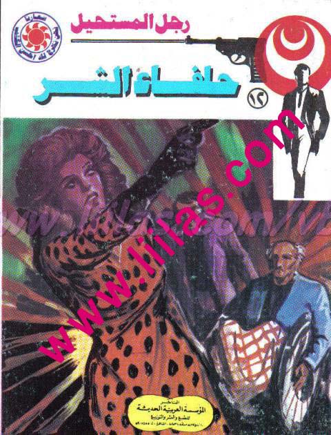 حلفاء الشر - سلسلة رجل المستحيل