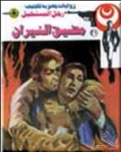 مضيق النيران - سلسلة رجل المستحيل