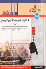 الأيام الخمسة الأخيرة لرسول