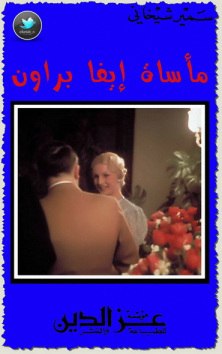 مأساة إيفا براون