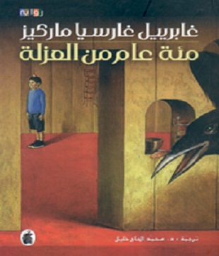 مائة عام من العزلة