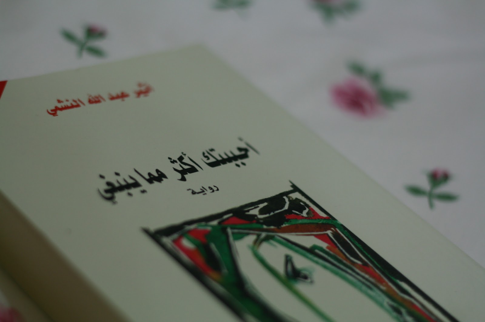 أحببتك أكثر مما ينبغي