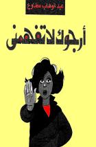 أرجوك لا تفهمني