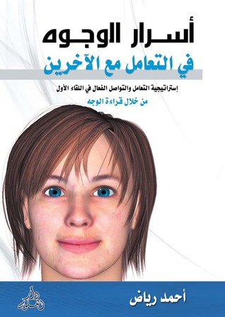 أسرار الوجوه فى التعامل مع الآخرين