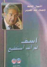 آسف لم أعد أستطيع