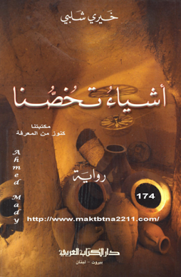 أشياء تخصنا