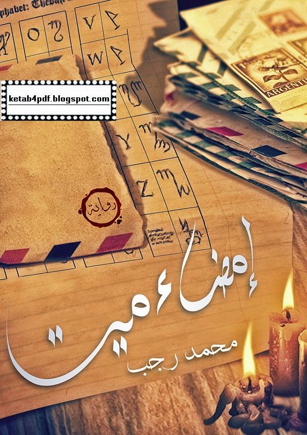 إمضاء ميت - نص كتاب