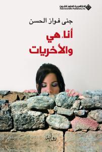 أنا هي والأخريات