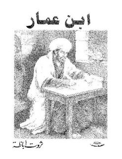 ابن عمار