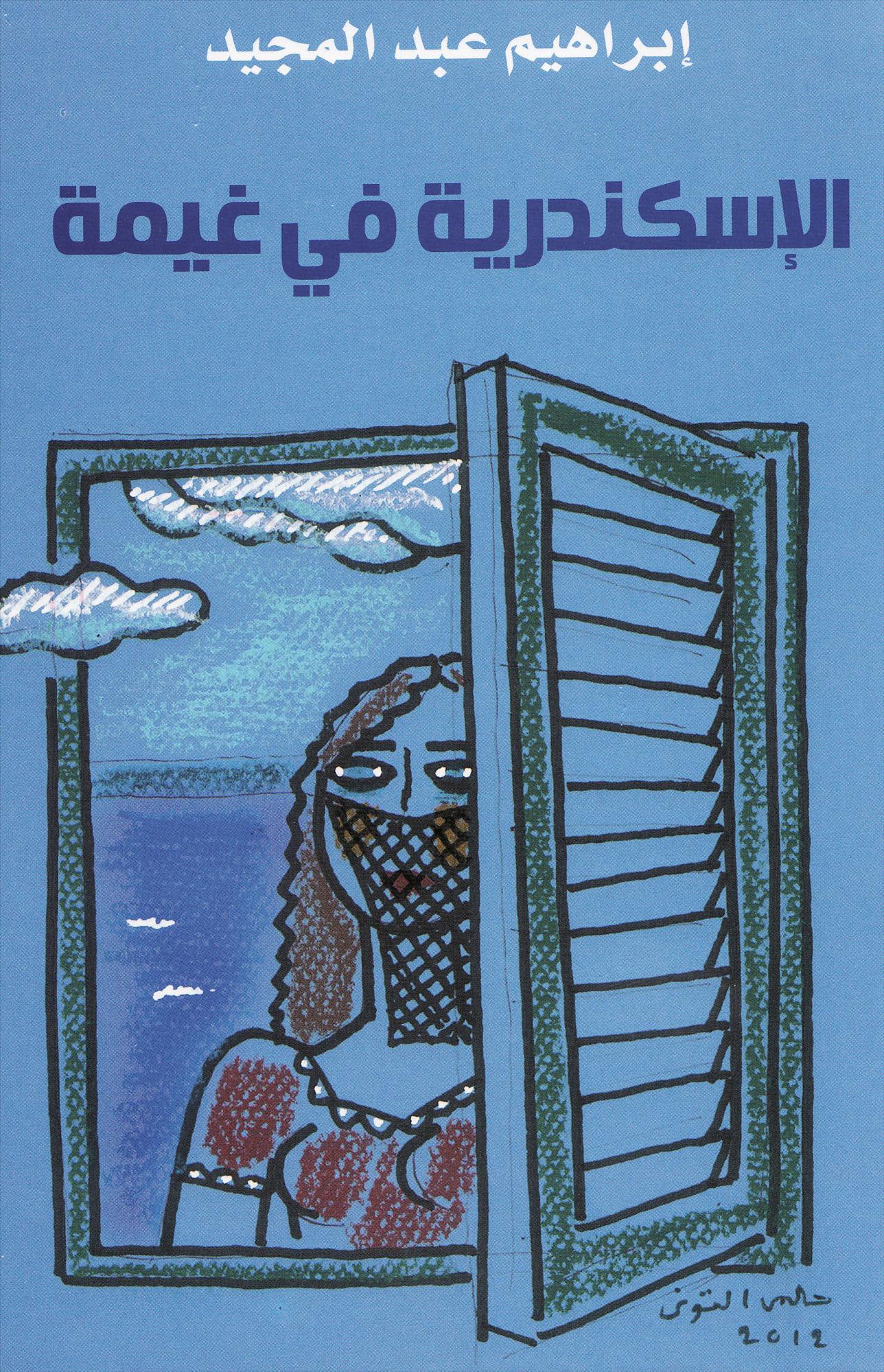 الإسكندرية فى غيمة