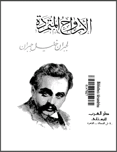 الارواح المتمردة