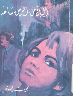 الباقي من الزمن ساعة