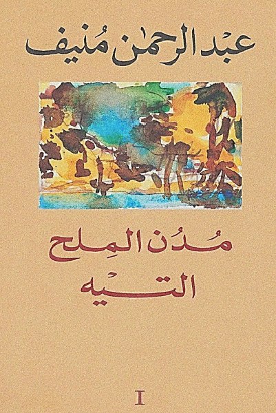 التيه - مدن الملح