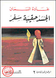 الجسد حقيبة سفر