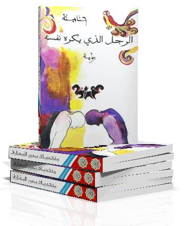 الرجل الذي يكره نفسه