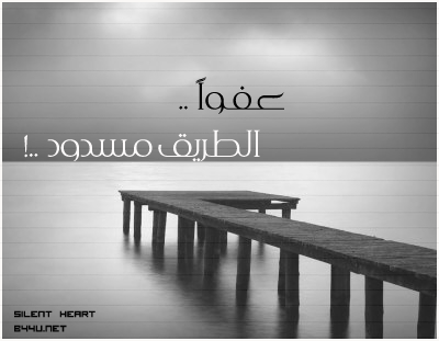 الطريق المسدود