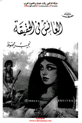 العائش في الحقيقة
