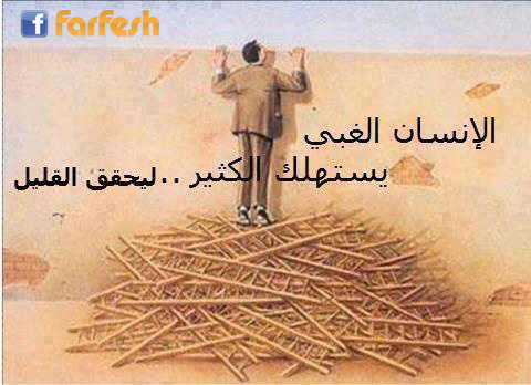 الغبي