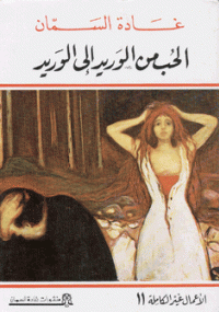 القبيلة تستجوب القتيلة