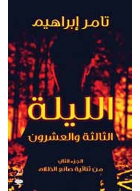 الليلة الثالثة والعشرين