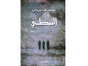 النبطي