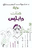 جنات و إبليس