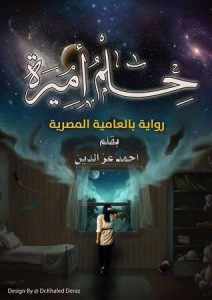 حلم أميرة