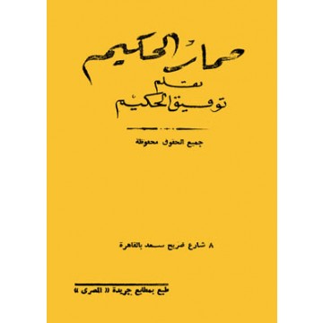 حمار الحكيم