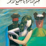 ختم الذاكرة بالشمع الأحمر