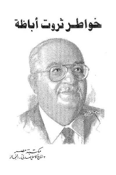 خواطر ثروت أباظة