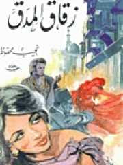زقاق المدق