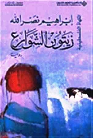 زيتون الشوارع